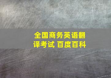 全国商务英语翻译考试 百度百科